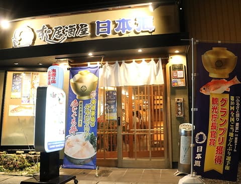 すし居酒屋日本海