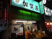 加賀屋 鶯谷店 3