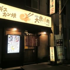 横浜の大衆焼肉 新子安駅前店 2