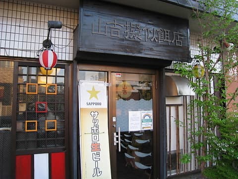 居酒屋 山吉