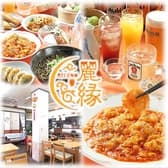 中華創作料理 麗縁 レイエン 3