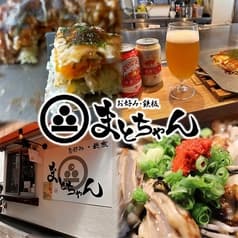 お好み焼きまとちゃん 2