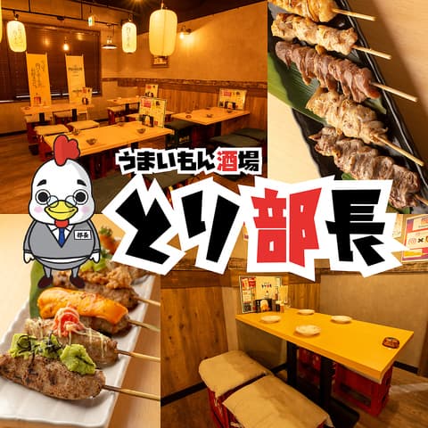 うまいもん酒場 とり部長
