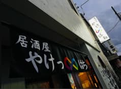 居酒屋やけっぱち 2