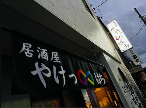 居酒屋やけっぱち