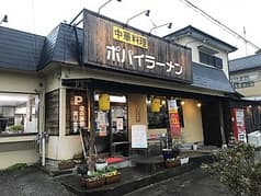 ポパイラーメン 2