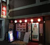 中華料理 興隆 3