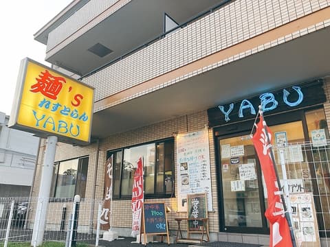 麺'sれすとらんYABU