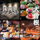 東京もんじゃ 月島亭　大曽根駅店 3