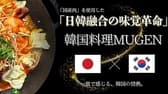 韓国料理 MUGEN ムゲン 3