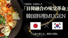 韓国料理 MUGEN ムゲン 2