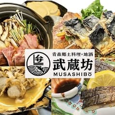 青森郷土料理 地酒 武蔵坊 2