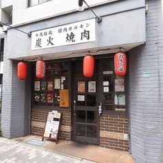 炭火焼肉ホルモンしま田 駒込店 2