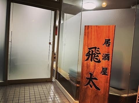 居酒屋飛太