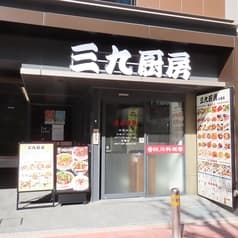 三九厨房 大森店 2