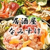 なみすけ 北24条店 3