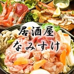 なみすけ 北24条店 2