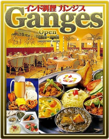 ガンジス 東京オペラシティ店