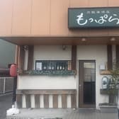 鶏飯居酒屋 もっぱら 3