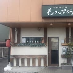 鶏飯居酒屋 もっぱら 2