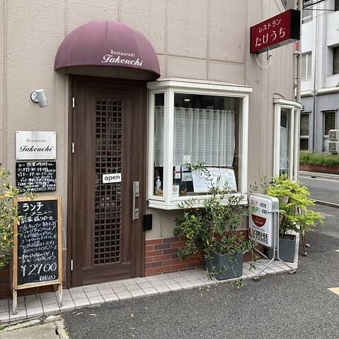 レストラン タケウチ