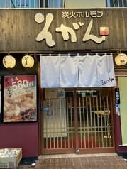 炭火ホルモン そがん今里店 2