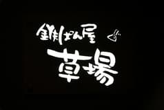 鉄ぱん屋 草場 2