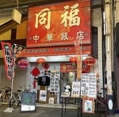 同福中華料理店 3