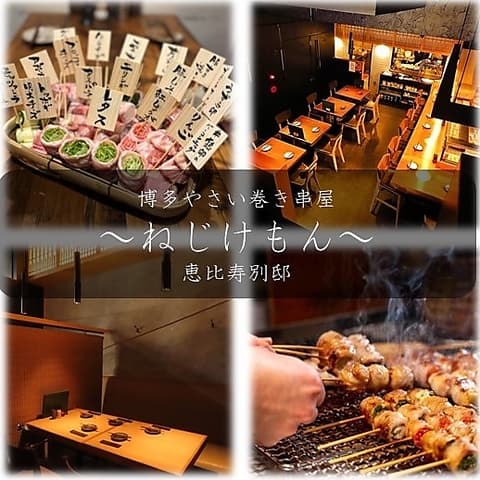 博多やさい巻き串屋 ねじけもん 恵比寿 別邸