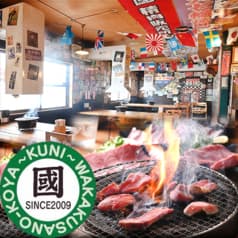 焼肉 國 若草の小屋 2