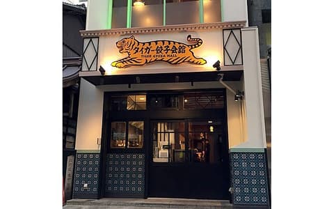 タイガー餃子会館 京都