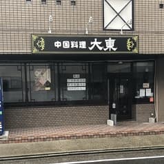 中国料理 大東 2