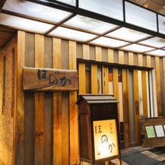 和彩工房料理 ほのか 2