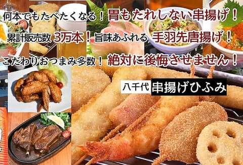 串揚げひふみ 勝田台