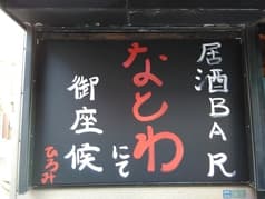 居酒 BAR なとわ 2