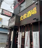 ちょこっと一杯 SHAN 3