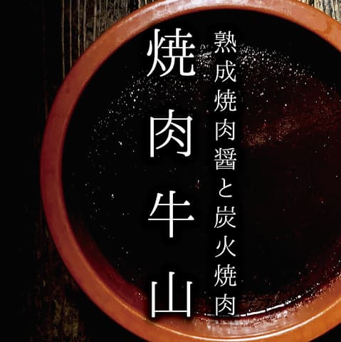 焼肉 牛山 ギュウザン 鹿児島天文館店