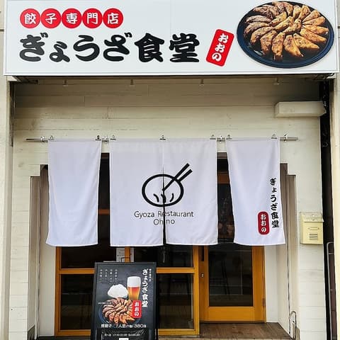ぎょうざ食堂おおの