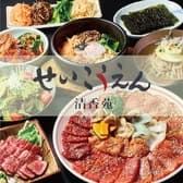 焼肉 せいこうえん 新宿 曙橋店 3