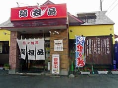 担々麺房 麺担品 2