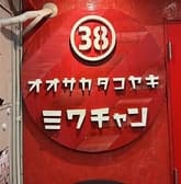 オオサカタコヤキ ミワチャン 3