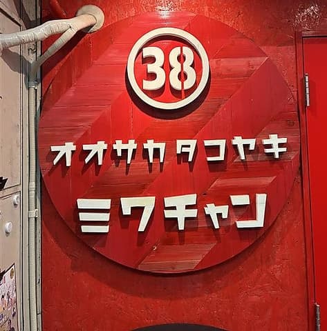 オオサカタコヤキ ミワチャン