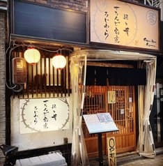 酒と肴 すたんど割烹 ろじわら 2