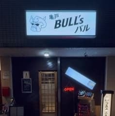 亀戸BULL Sバル 2