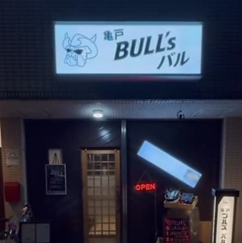 亀戸BULL Sバル