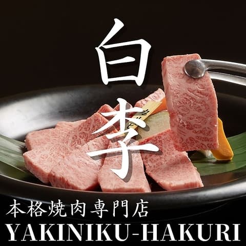 焼肉 白李 西原店