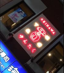 NEO沖縄下北ゆんたく 2