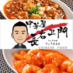 中華屋 長右ヱ門 2