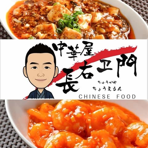 中華屋 長右ヱ門