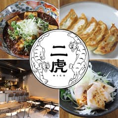 二虎 ニコ 2